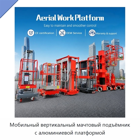 Мобильный вертикальный мачтовый подъёмник с алюминиевой платформой