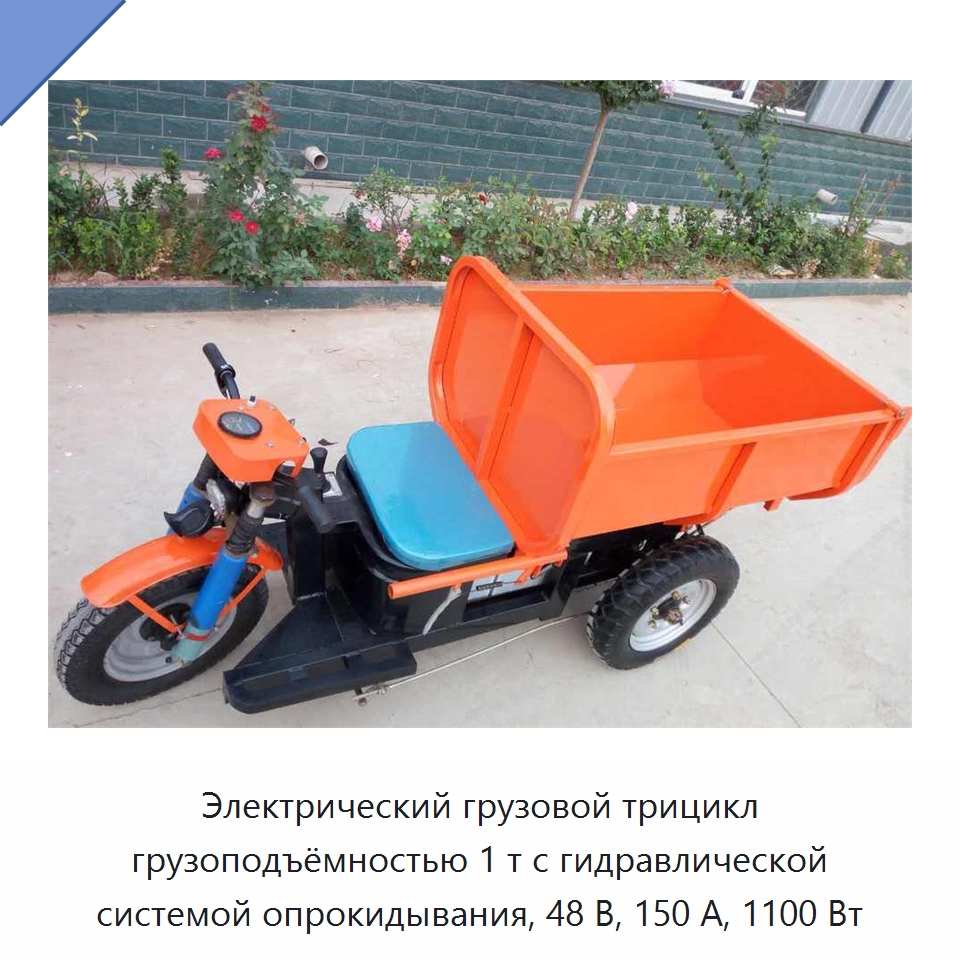 Электрический грузовой трицикл грузоподъёмностью 1 т с гидравлической системой опрокидывания, 48 В, 150 А, 1100 Вт — Специальная строительная техника