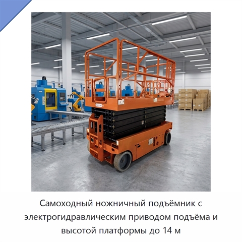 Самоходный ножничный подъёмник с электрогидравлическим приводом подъёма и высотой платформы до 14 м