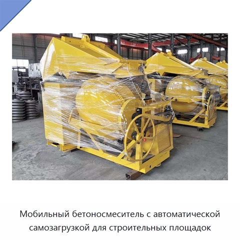 Мобильный бетоносмеситель с автоматической самозагрузкой для строительных площадок