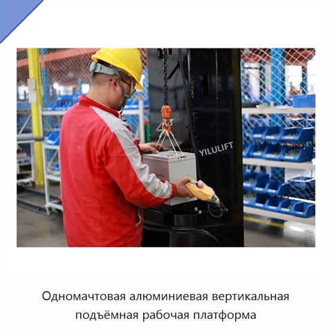 Одномачтовая алюминиевая вертикальная подъёмная рабочая платформа