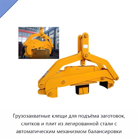 Грузозахватные клещи для подъёма заготовок, слитков и плит из легированной стали с автоматическим механизмом балансировки