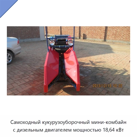 Самоходный кукурузоуборочный мини-комбайн с дизельным двигателем мощностью 18,64 кВт