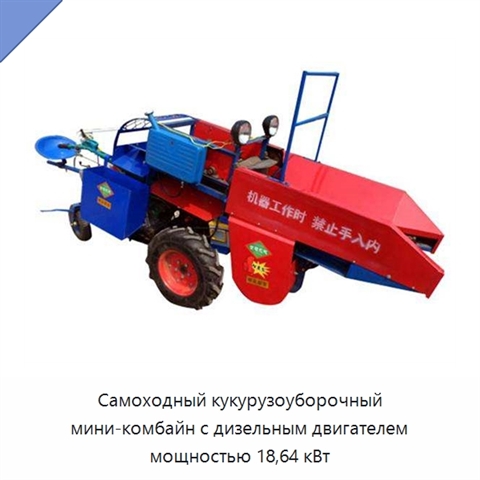 Самоходный кукурузоуборочный мини-комбайн с дизельным двигателем мощностью 18,64 кВт