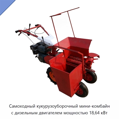 Самоходный кукурузоуборочный мини-комбайн с дизельным двигателем мощностью 18,64 кВт
