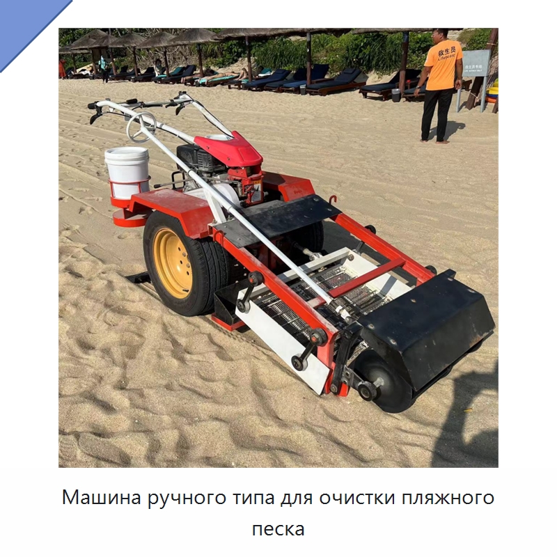 Машина ручного типа для очистки пляжного песка — Коммунальная техника