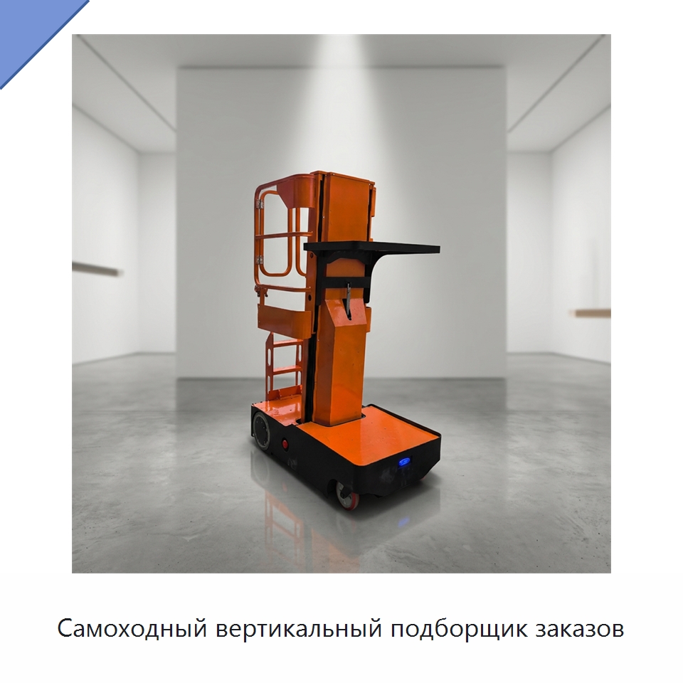 Самоходный вертикальный подборщик заказов — Подъемные столы