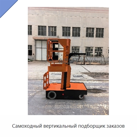 Самоходный вертикальный подборщик заказов