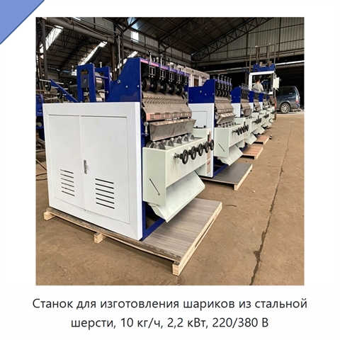 Станок для изготовления шариков из стальной шерсти, 10 кг/ч, 2,2 кВт, 220/380 В