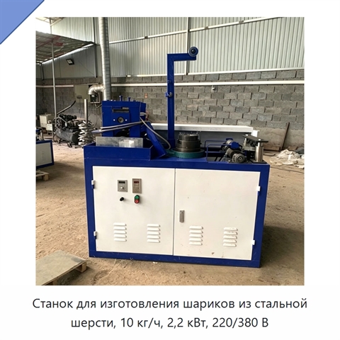 Станок для изготовления шариков из стальной шерсти, 10 кг/ч, 2,2 кВт, 220/380 В