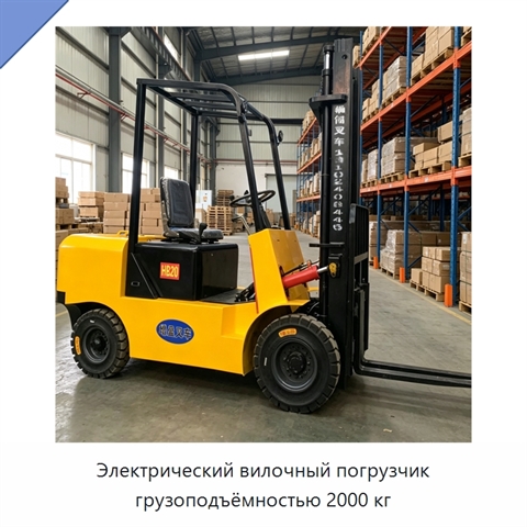 Электрический вилочный погрузчик грузоподъёмностью 2000 кг