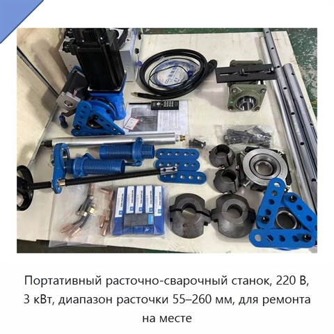 Портативный расточно-сварочный станок, 220 В, 3 кВт, диапазон расточки 55–260 мм, для ремонта на месте