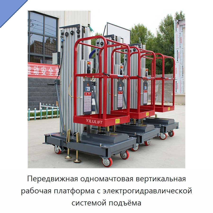 Передвижная одномачтовая вертикальная рабочая платформа с электрогидравлической системой подъёма — Подъемные столы