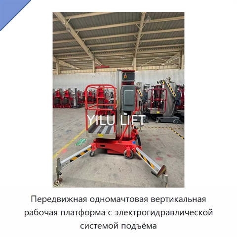 Передвижная одномачтовая вертикальная рабочая платформа с электрогидравлической системой подъёма