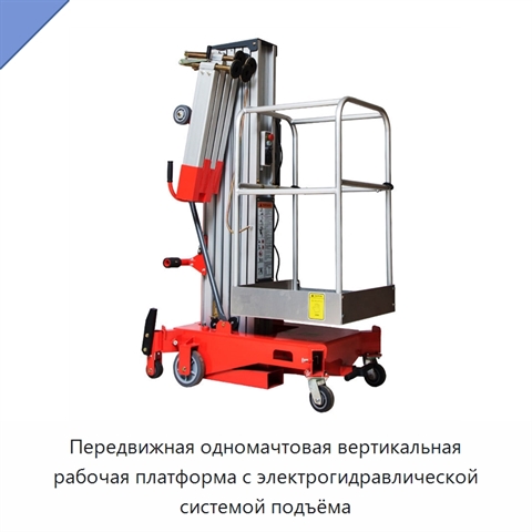 Передвижная одномачтовая вертикальная рабочая платформа с электрогидравлической системой подъёма