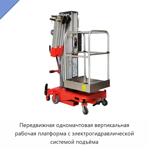 Передвижная одномачтовая вертикальная рабочая платформа с электрогидравлической системой подъёма