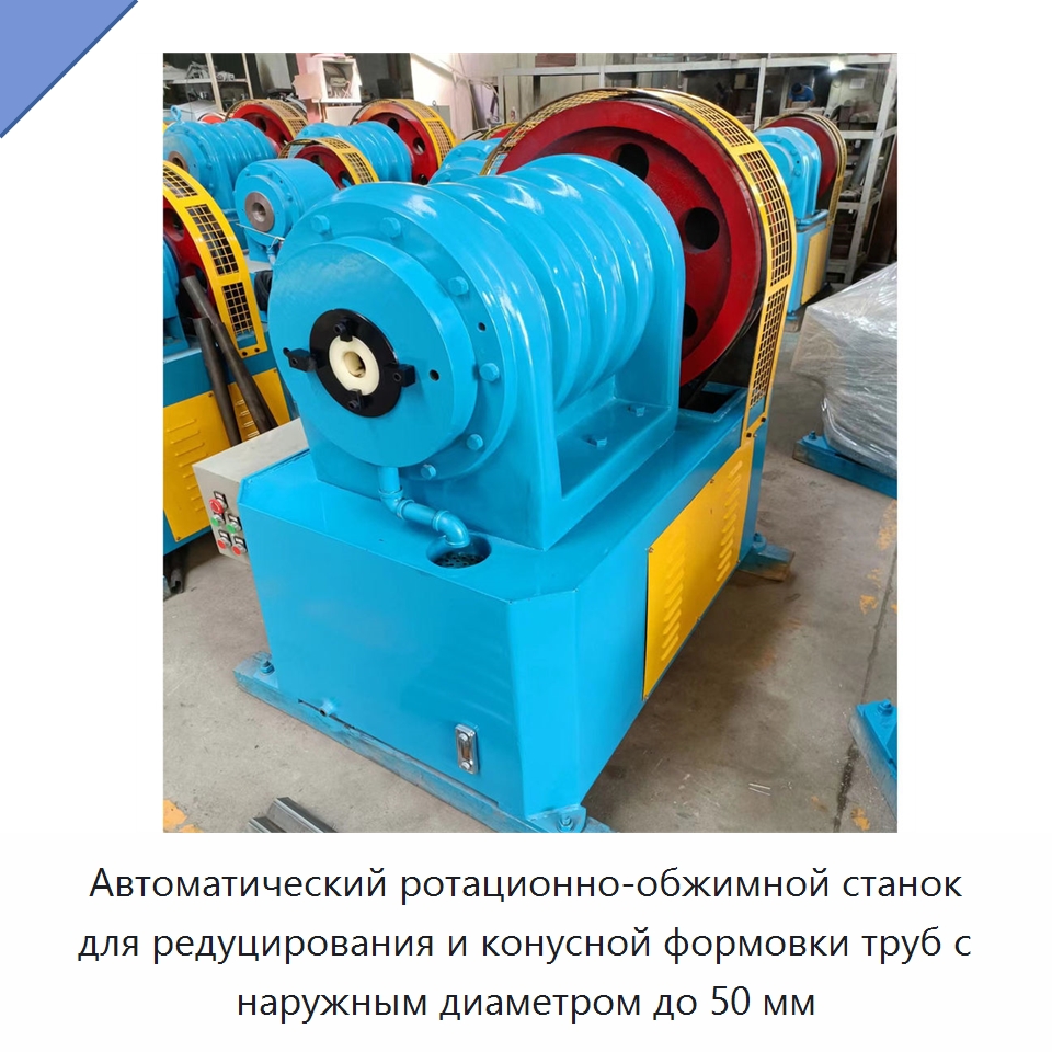 Автоматический ротационно-обжимной станок для редуцирования и конусной формовки труб с наружным диаметром до 50 мм — Станки для обработки труб