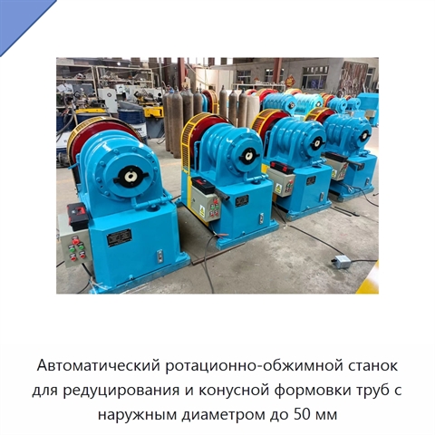 Автоматический ротационно-обжимной станок для редуцирования и конусной формовки труб с наружным диаметром до 50 мм