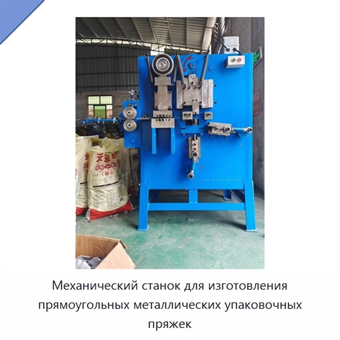 Механический станок для изготовления прямоугольных металлических упаковочных пряжек