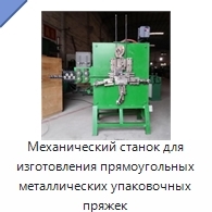 Механический станок для изготовления прямоугольных металлических упаковочных пряжек