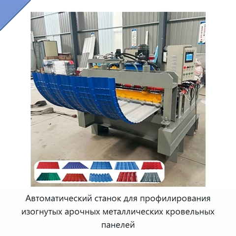 Автоматический станок для профилирования изогнутых арочных металлических кровельных панелей