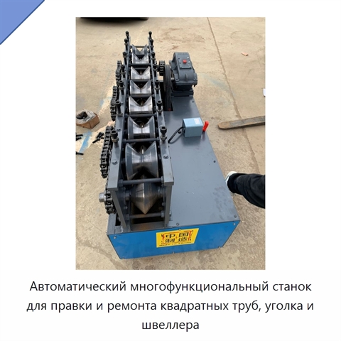 Автоматический многофункциональный станок для правки и ремонта квадратных труб, уголка и швеллера