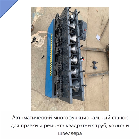 Автоматический многофункциональный станок для правки и ремонта квадратных труб, уголка и швеллера