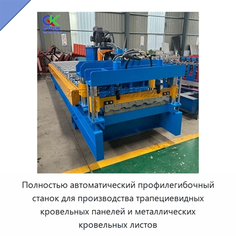 Полностью автоматический профилегибочный станок для производства трапециевидных кровельных панелей и металлических кровельных листов