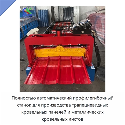 Полностью автоматический профилегибочный станок для производства трапециевидных кровельных панелей и металлических кровельных листов