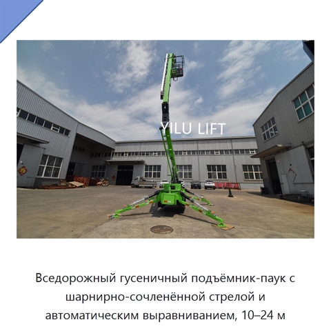Вседорожный гусеничный подъёмник-паук с шарнирно-сочленённой стрелой и автоматическим выравниванием, 10–24 м