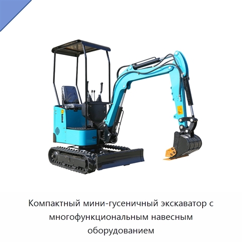 Компактный мини-гусеничный экскаватор с многофункциональным навесным оборудованием