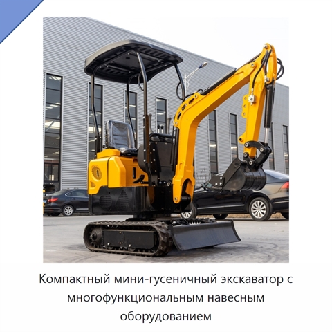 Компактный мини-гусеничный экскаватор с многофункциональным навесным оборудованием