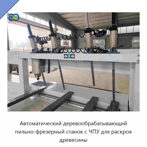 Автоматический деревообрабатывающий пильно-фрезерный станок с ЧПУ для раскроя древесины