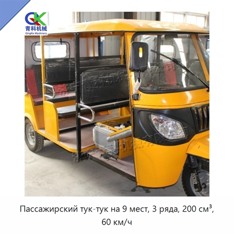 Пассажирский тук-тук на 9 мест, 3 ряда, 200 см³, 60 км/ч
