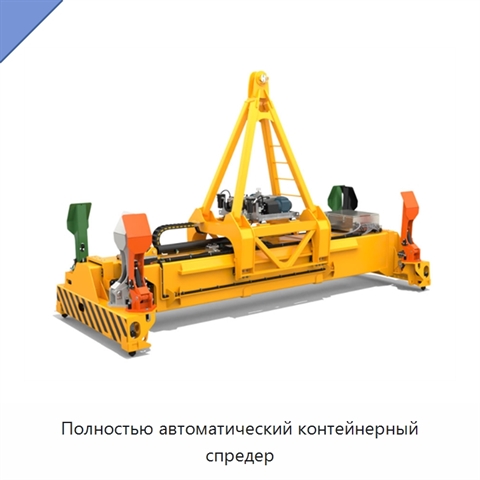 Полностью автоматический контейнерный спредер
