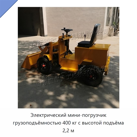 Электрический мини-погрузчик грузоподъёмностью 400 кг с высотой подъёма 2,2 м
