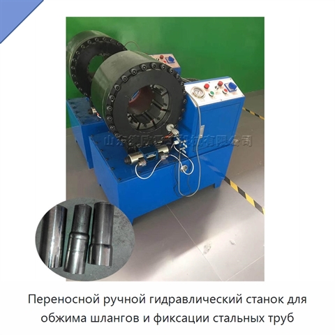 Переносной ручной гидравлический станок для обжима шлангов и фиксации стальных труб
