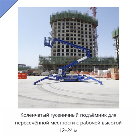 Коленчатый гусеничный подъёмник для пересечённой местности с рабочей высотой 12–24 м