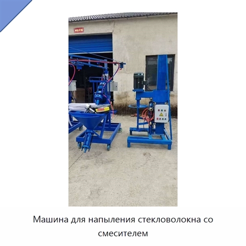Машина для напыления стекловолокна со смесителем