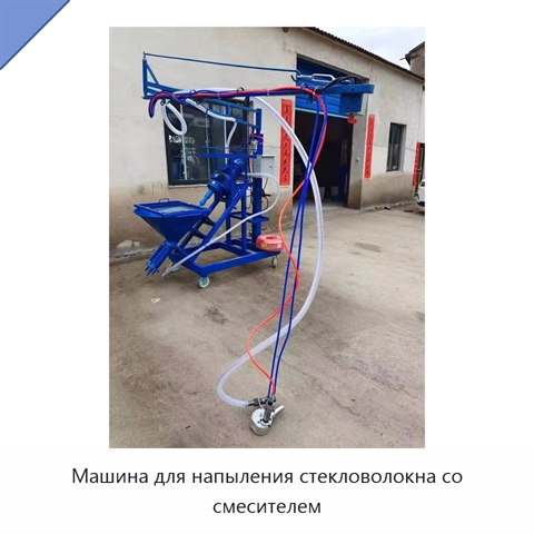 Машина для напыления стекловолокна со смесителем