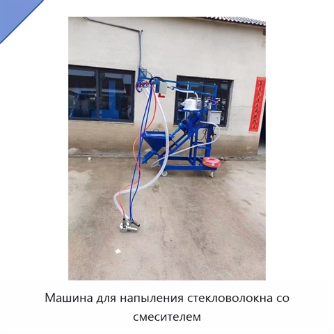 Машина для напыления стекловолокна со смесителем