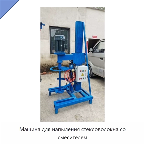 Машина для напыления стекловолокна со смесителем