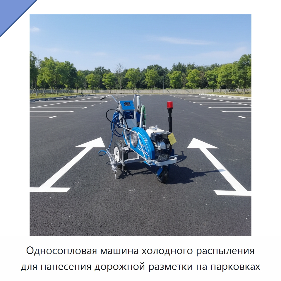 Односопловая машина холодного распыления для нанесения дорожной разметки на парковках — Специальная строительная техника
