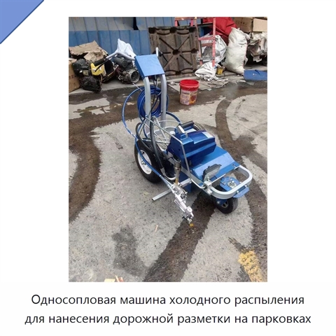 Односопловая машина холодного распыления для нанесения дорожной разметки на парковках
