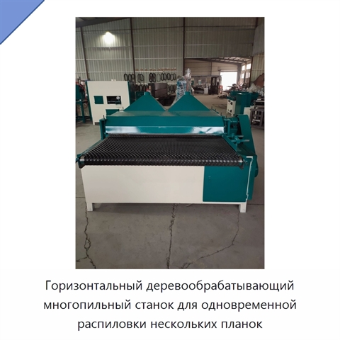 Горизонтальный деревообрабатывающий многопильный станок для одновременной распиловки нескольких планок
