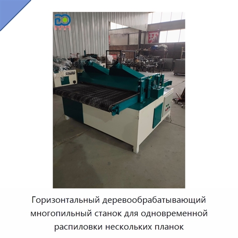Горизонтальный деревообрабатывающий многопильный станок для одновременной распиловки нескольких планок
