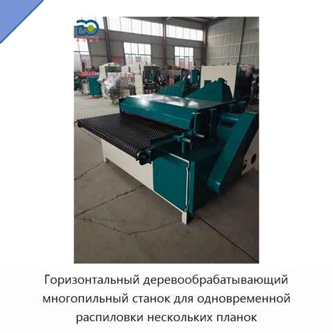 Горизонтальный деревообрабатывающий многопильный станок для одновременной распиловки нескольких планок