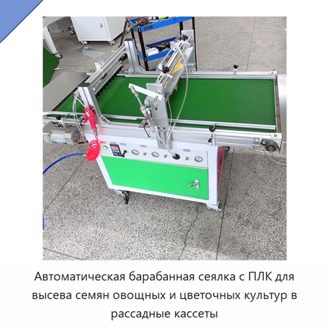 Автоматическая барабанная сеялка с ПЛК для высева семян овощных и цветочных культур в рассадные кассеты