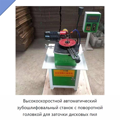 Высокоскоростной автоматический зубошлифовальный станок с поворотной головкой для заточки дисковых пил