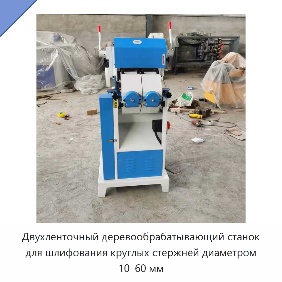 Двухленточный деревообрабатывающий станок для шлифования круглых стержней диаметром 10–60 мм — Специальное деревообрабатывающее оборудование